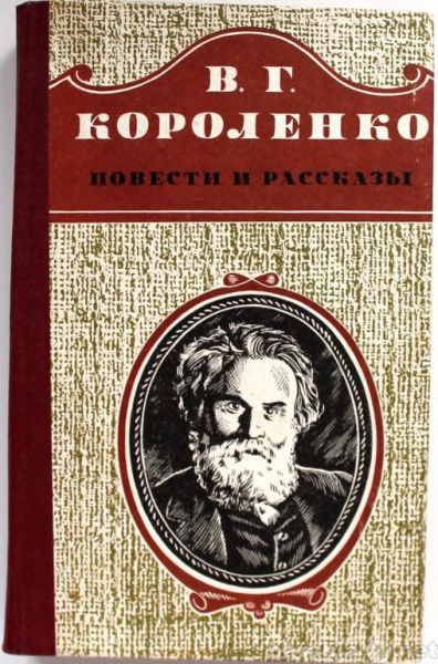 Продам: В. Короленко / ПОВЕСТИ И РАССКАЗЫ