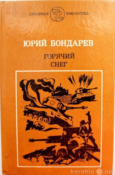 Продам: Ю. Бондарев / ГОРЯЧИЙ СНЕГ