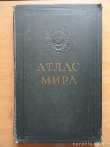 Продам: Атлас мира 1967 г.