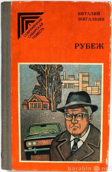 Продам: В. Жигалкин / РУБЕЖ