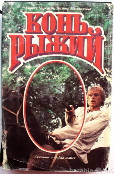 Продам: А. Черкасов, П. Москвитина / КОНЬ РЫЖИЙ