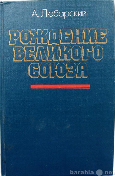 Продам: Любарский / РОЖДЕНИЕ ВЕЛИКОГО СОЮЗА