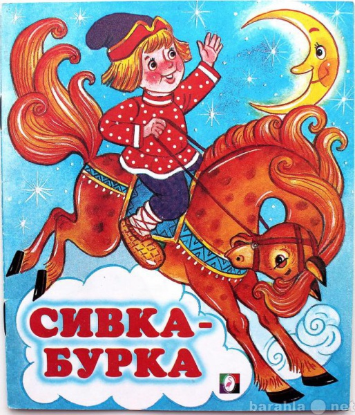 Продам: СИВКА-БУРКА