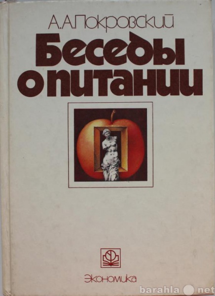 Продам: А. Покровский / БЕСЕДЫ О ПИТАНИИ