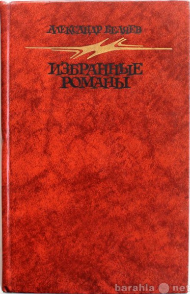 Продам: А. Беляев / ИЗБРАННЫЕ РОМАНЫ (Правда, 19