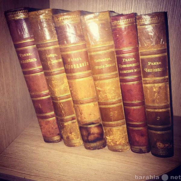 Куплю: Покупка старинных, антикварных книг
