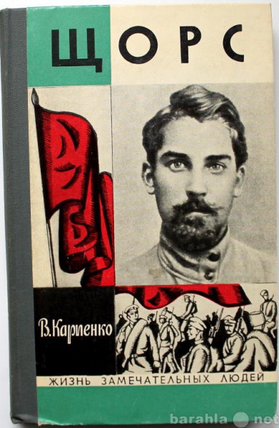 Продам: В. Карпенко / ЩОРС / ЖЗЛ 1974г.