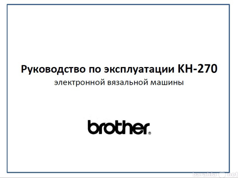 Продам: Инструкцию к вязальной Brother KH270 RUS