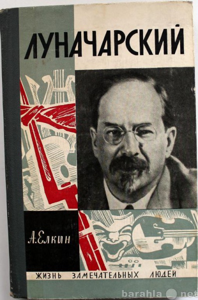 Продам: А. Елкин / ЛУНАЧАРСКИЙ / ЖЗЛ 1967г.