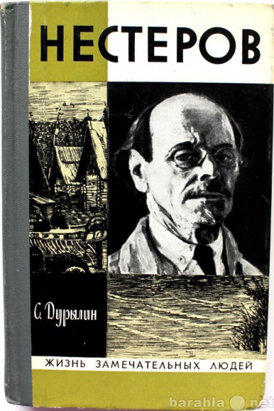 Продам: С. Дурылин / НЕСТЕРОВ / ЖЗЛ 1976г.