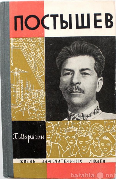 Продам: Г. Марягин / ПОСТЫШЕВ / ЖЗЛ 1965г.