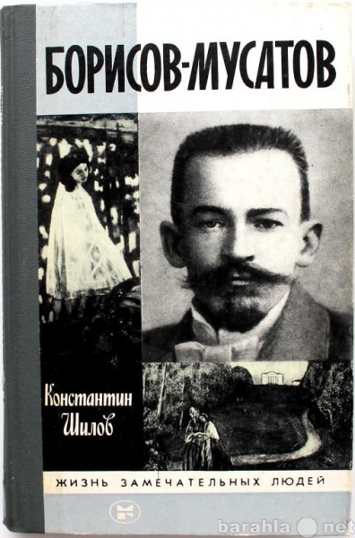 Продам: К. Шилов / БОРИСОВ-МУСАТОВ / ЖЗЛ 1985г.