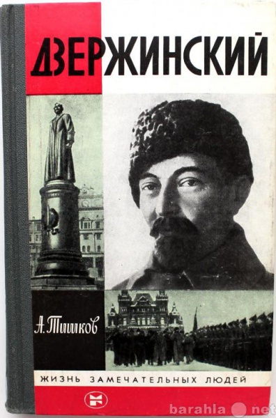 Продам: А. Тишков / ДЗЕРЖИНСКИЙ / ЖЗЛ 1985г.