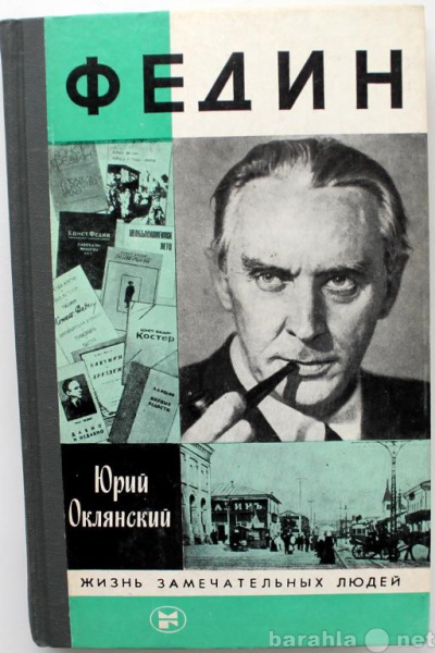 Продам: Ю. Оклянский / ФЕДИН / ЖЗЛ 1986г.