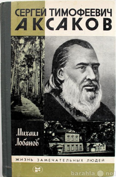 Продам: М. Лобанов / АКСАКОВ / ЖЗЛ 1987г.