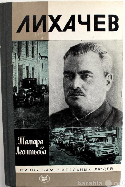 Продам: Т. Леонтьева / ЛИХАЧЕВ / ЖЗЛ 1987г.