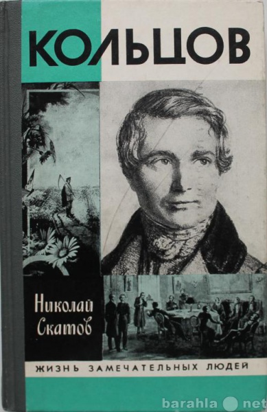 Продам: Н. Скатов / КОЛЬЦОВ / ЖЗЛ 1989г.