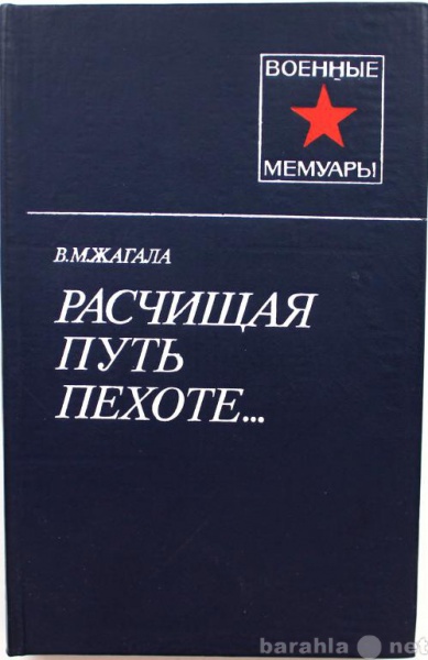 Продам: В. Жагала / РАСЧИЩАЯ ПУТЬ ПЕХОТЕ...