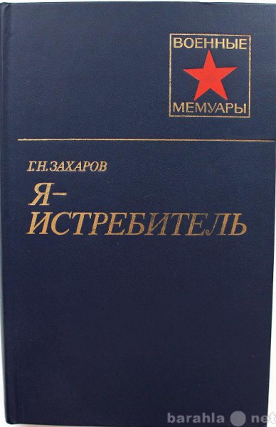 Продам: Г. Захаров / Я - ИСТРЕБИТЕЛЬ
