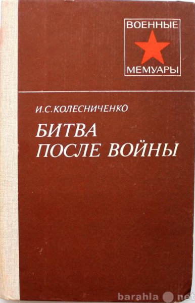 Продам: И. Колесниченко / БИТВА ПОСЛЕ ВОЙНЫ