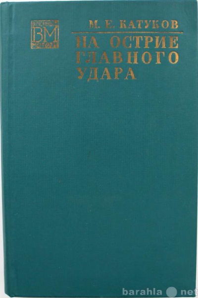 Продам: М. Катуков / НА ОСТРИЕ ГЛАВНОГО УДАРА