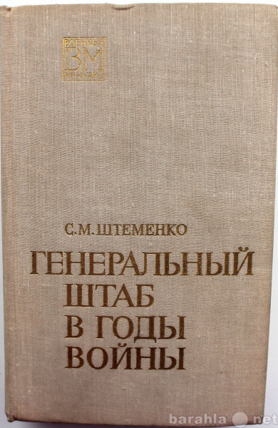 Продам: Штеменко / ГЕНЕРАЛЬНЫЙ ШТАБ В ГОДЫ ВОЙНЫ