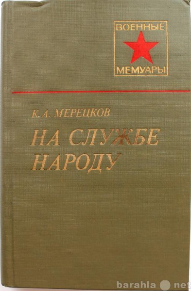 Продам: К. Мерецков / На службе народу