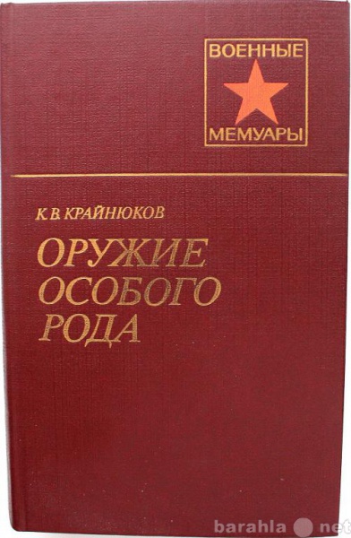 Продам: К. Крайнюков / ОРУЖИЕ ОСОБОГО РОДА