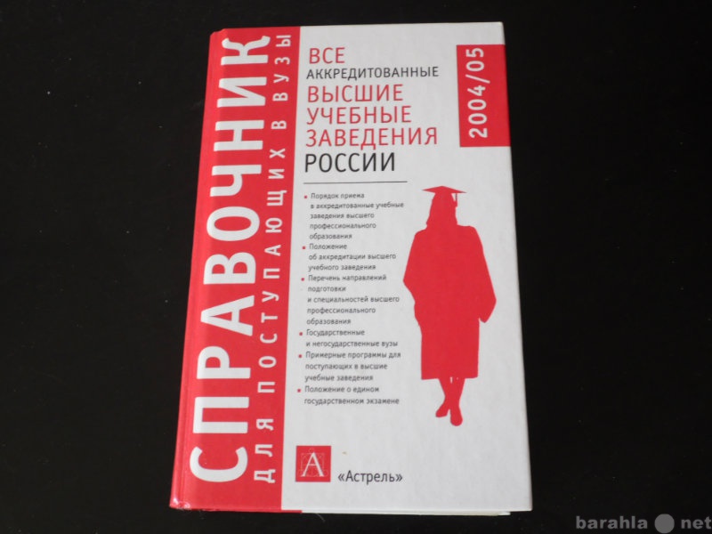 Продам: Справочник для поступающих в ВУЗы