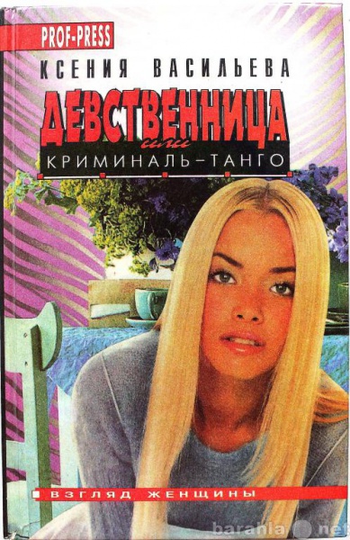 Продам: К. Васильева / ДЕВСТВЕННИЦА