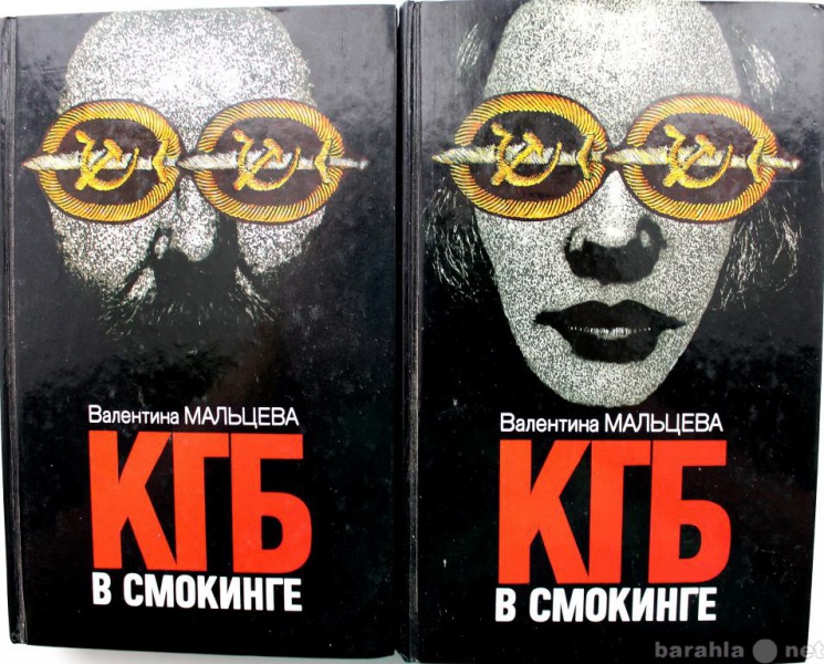 Продам: В Мальцева / КГБ В СМОКИНГЕ в 2-х книгах