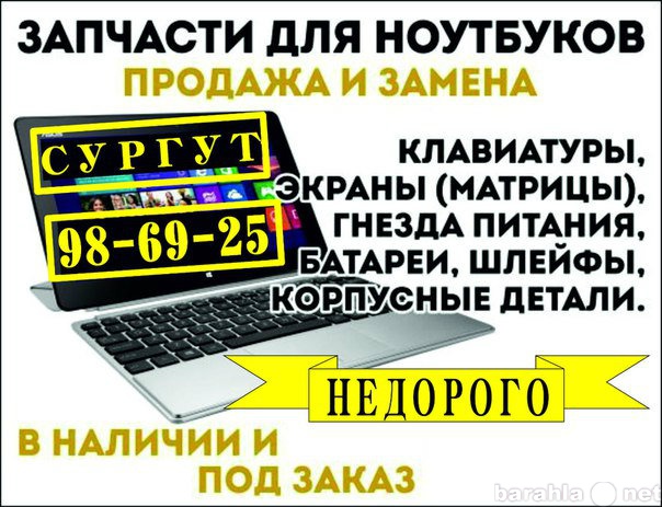 Продам: Запчасти Для Ноутбуков в Сургуте