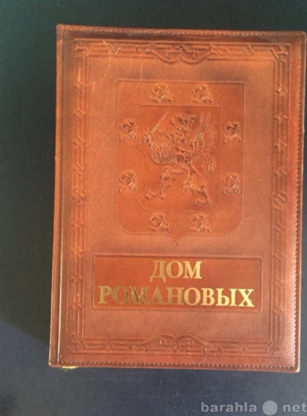 Продам: Книга Дом Романовых
