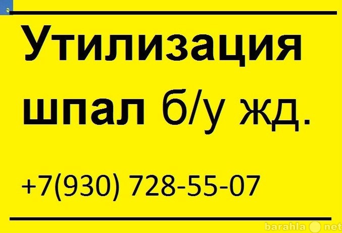 Продам: Утилизация деревянных шпал б/у 3класс оп