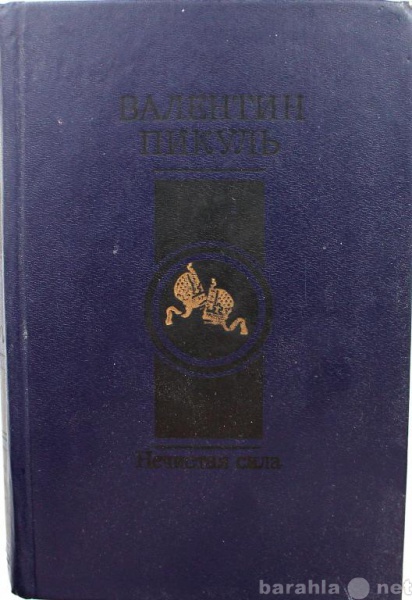 Продам: В. Пикуль / НЕЧИСТАЯ СИЛА