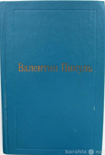 Продам: В. Пикуль / ПЕРОМ И ШПАГОЙ