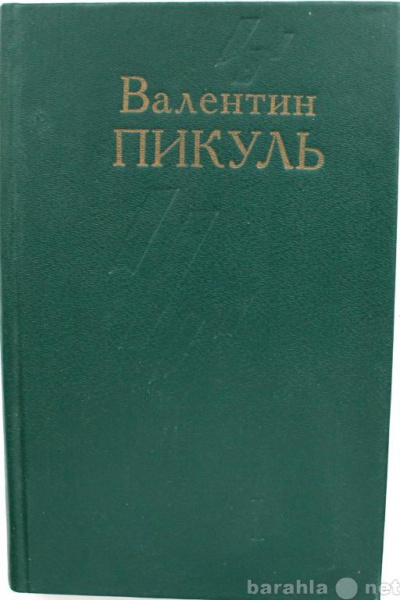 Продам: В. Пикуль / СТУПАЙ И НЕ ГРЕШИ / ЭТЮДЫ