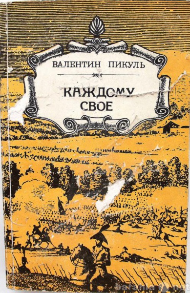 Продам: В. Пикуль / КАЖДОМУ СВОЕ