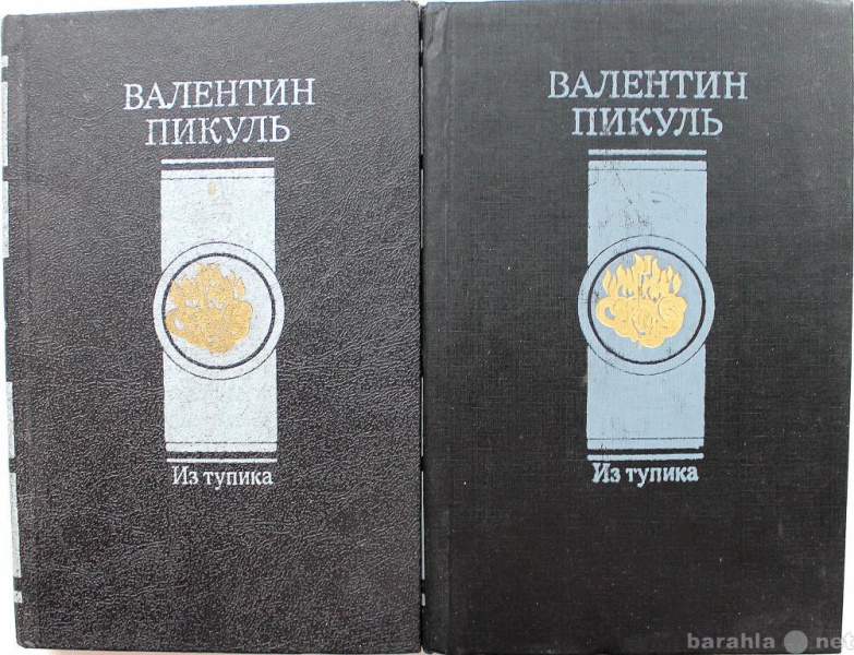 Продам: В. Пикуль / ИЗ ТУПИКА в 2-х книгах