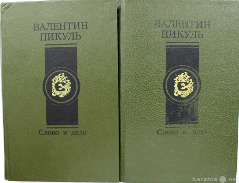 Книгу пикуля слово и дело. Пикуль в.с. "слово и дело". Пикуль слово и дело книга.