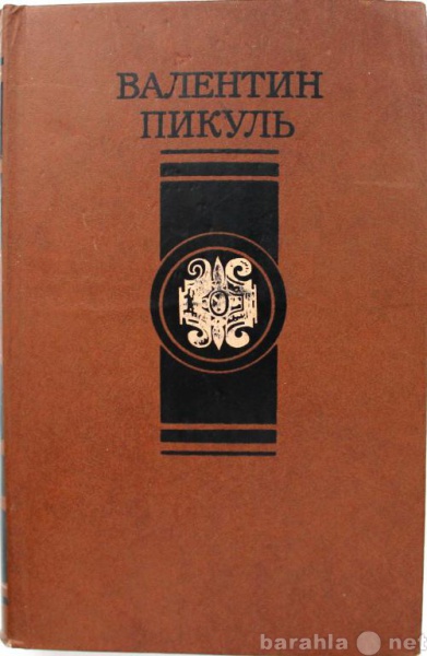 Продам: Пикуль ПЕРОМ И ШПАГОЙ. ПАРИЖ НА ТРИ ЧАСА