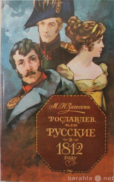 Продам: Загоскин / РОСЛАВЛЕВ, ИЛИ РУССКИЕ В 1812