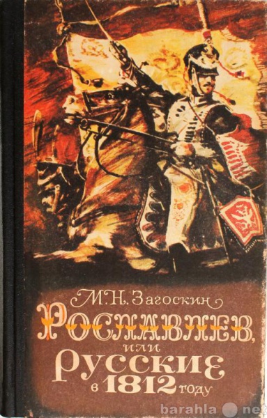 Продам: Загоскин / РОСЛАВЛЕВ, ИЛИ РУССКИЕ В 1812