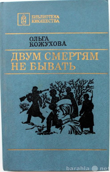 Продам: О. Кожухова / ДВУМ СМЕРТЯМ НЕ БЫВАТЬ