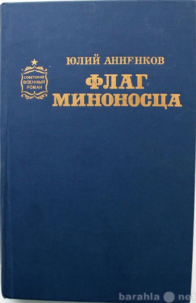 Продам: Ю. Анненков / ФЛАГ МИНОНОСЦА