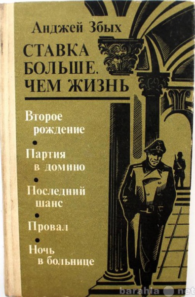 Продам: А. Збых / СТАВКА БОЛЬШЕ ЧЕМ ЖИЗНЬ