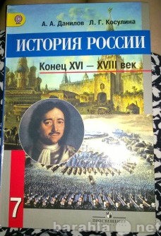 Продам: Учебник 7 класс История России