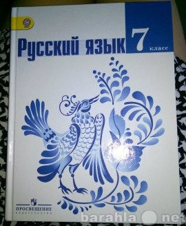 Продам: Учебник 7 класс Русский язык