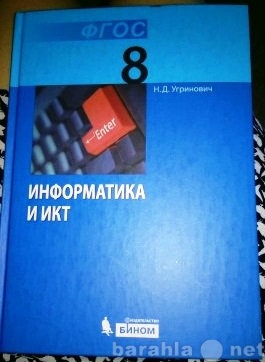 Продам: Учебник 8 класс Информатика и ИКТ