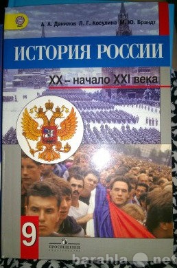Продам: Учебник 9 класс История России